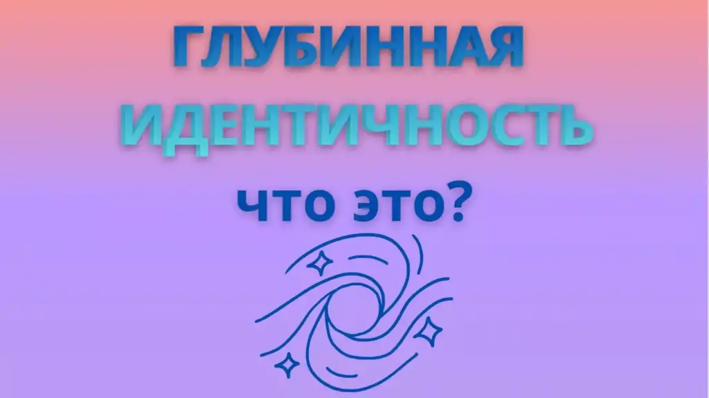 Глубинная идентичность личности что это?