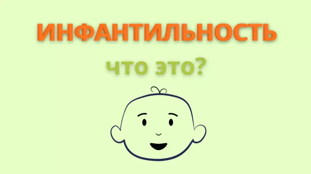 Инфантильность что это?