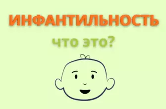 Инфантильность что это?