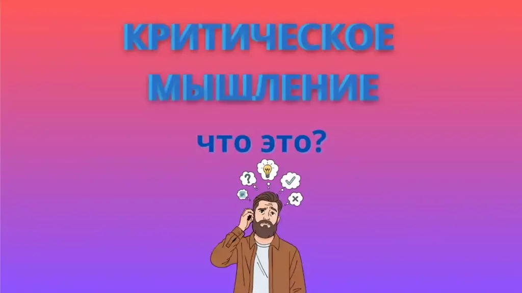 Критическое мышление что это?