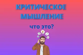 Критическое мышление что это?
