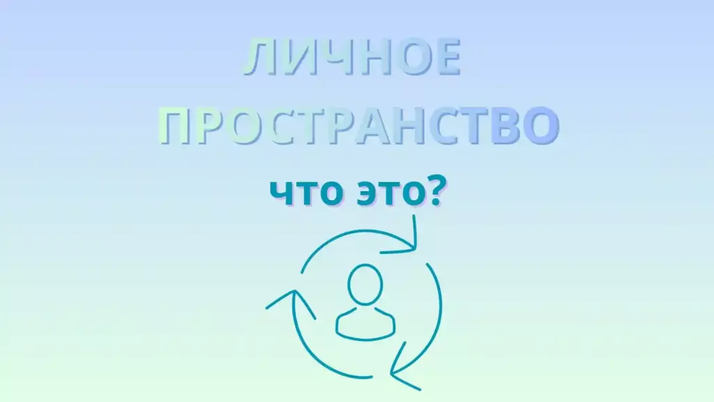 Личное пространство что это?