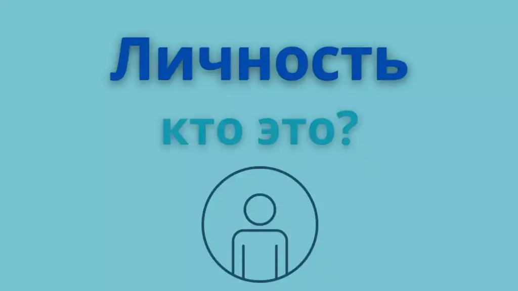 Личность кто это?
