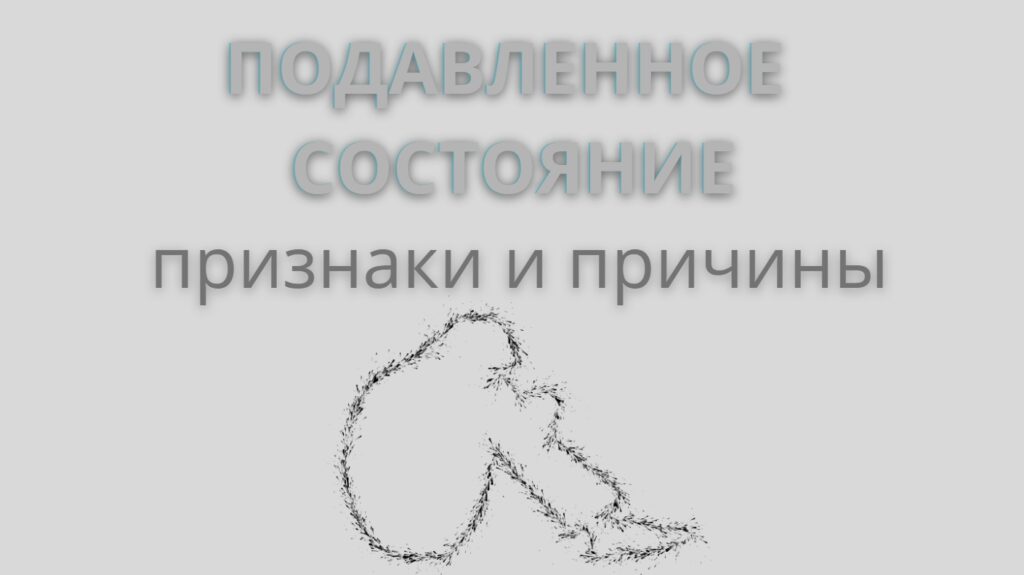 Подавленное состояние. Причины и признаки