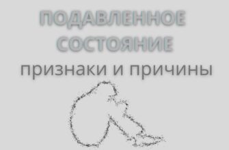 Подавленное состояние. Причины и признаки