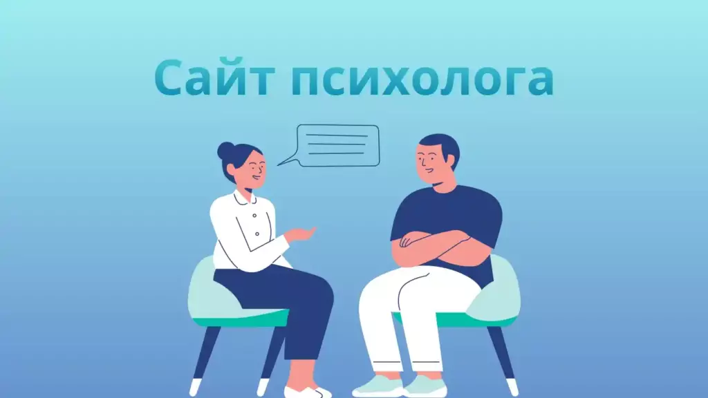 Сайт психолога это