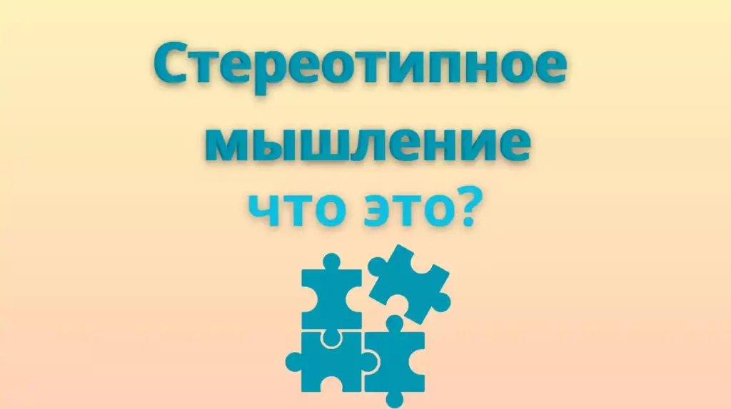 Стереотипное мышление что это?