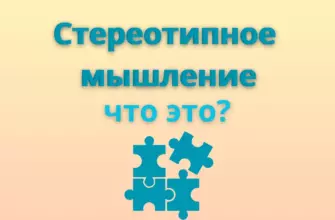Стереотипное мышление что это?