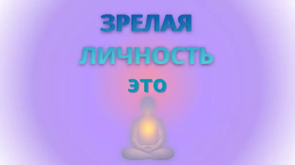 Зрелая личность кто это?