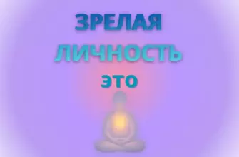 Зрелая личность кто это?